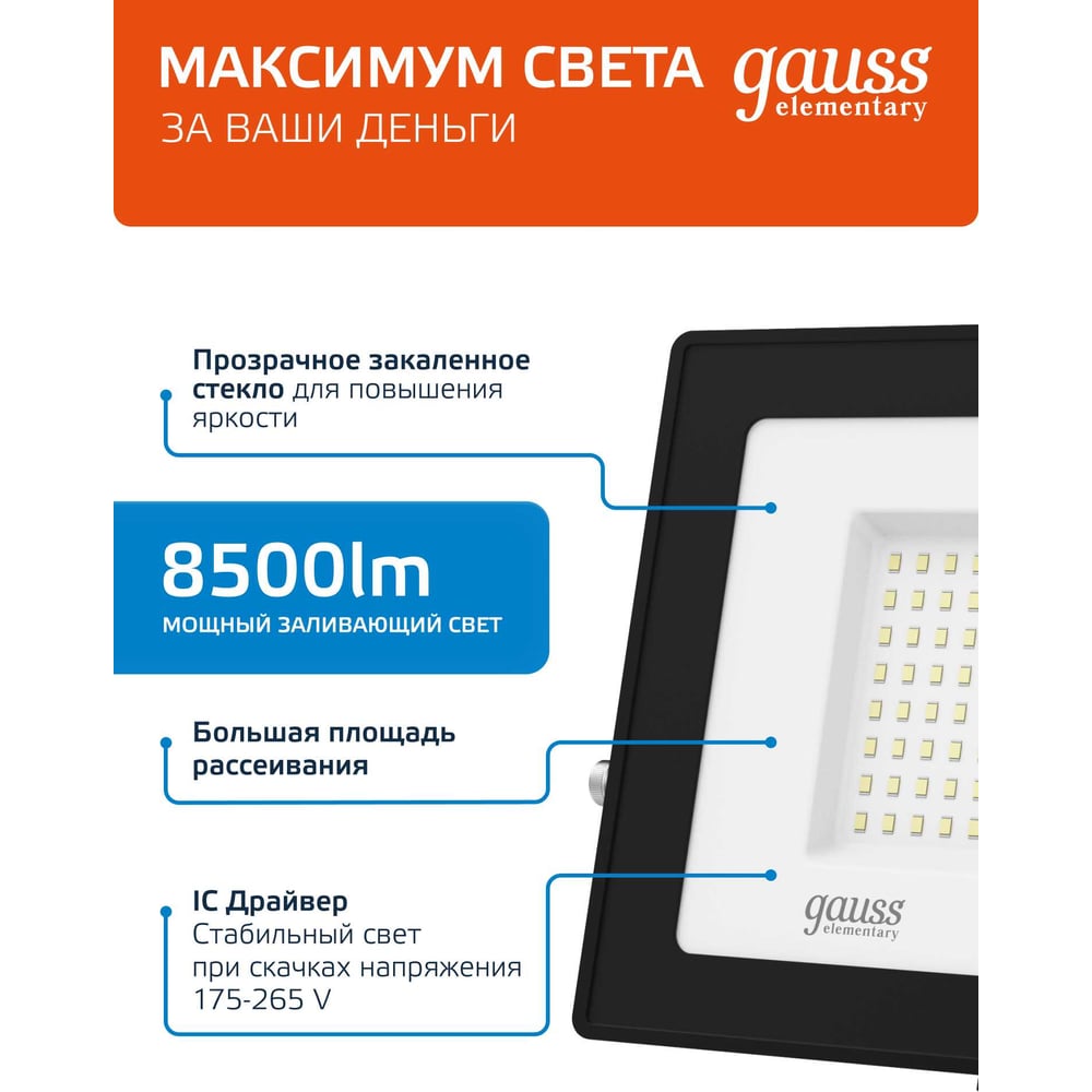 Светодиодный прожектор Gauss Elementary 100W 8500lm IP65 6500К ПРОМО черный 613100100P