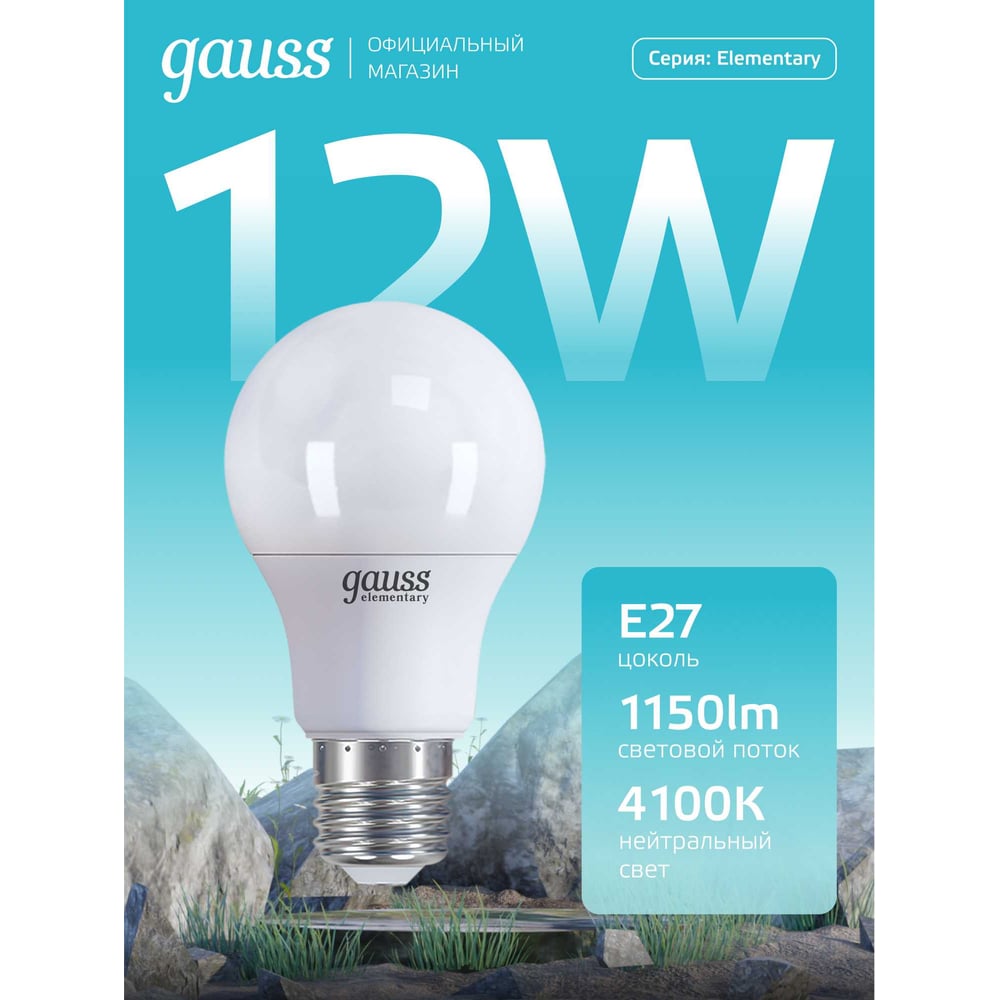 Лампа Gauss LED Elementary A60 12W E27 4100K SQ 23222