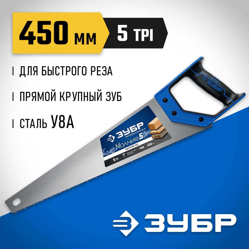 Ножовка по дереву для быстрого пиления ЗУБР Молния-5 450 мм 15075-45_z02