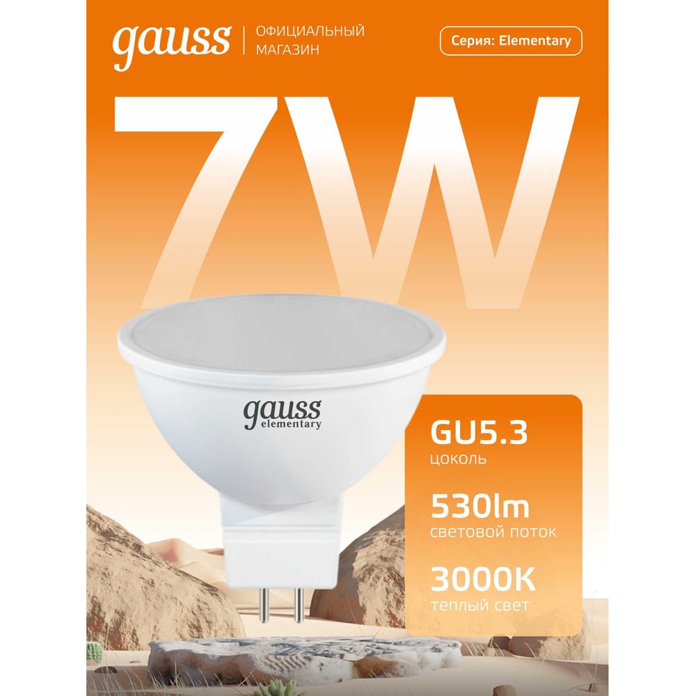 Светодиодная лампа Gauss Elementary MR16 7W 530lm 3000K GU5.3 LED 1/10/100 13517