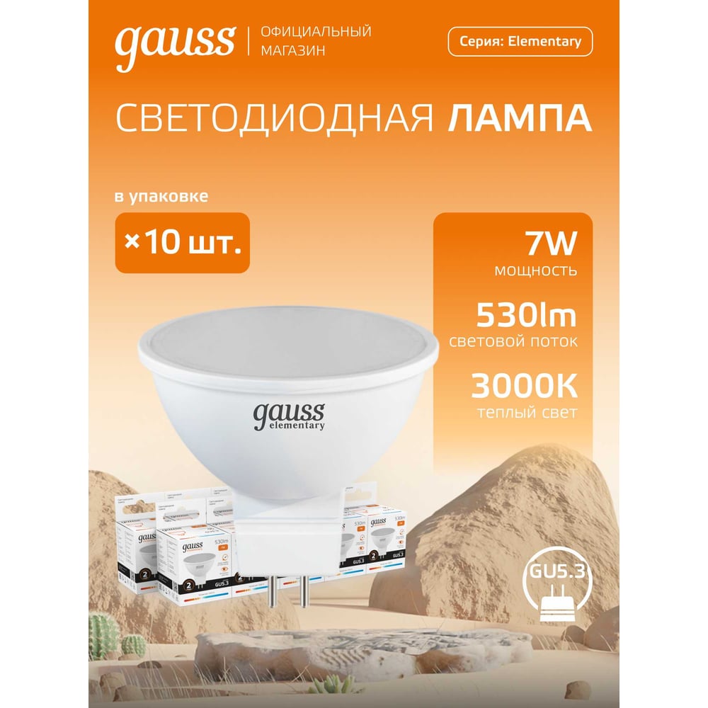 Светодиодная лампа Gauss Elementary MR16 7W 530lm 3000K GU5.3 LED 1/10/100 13517