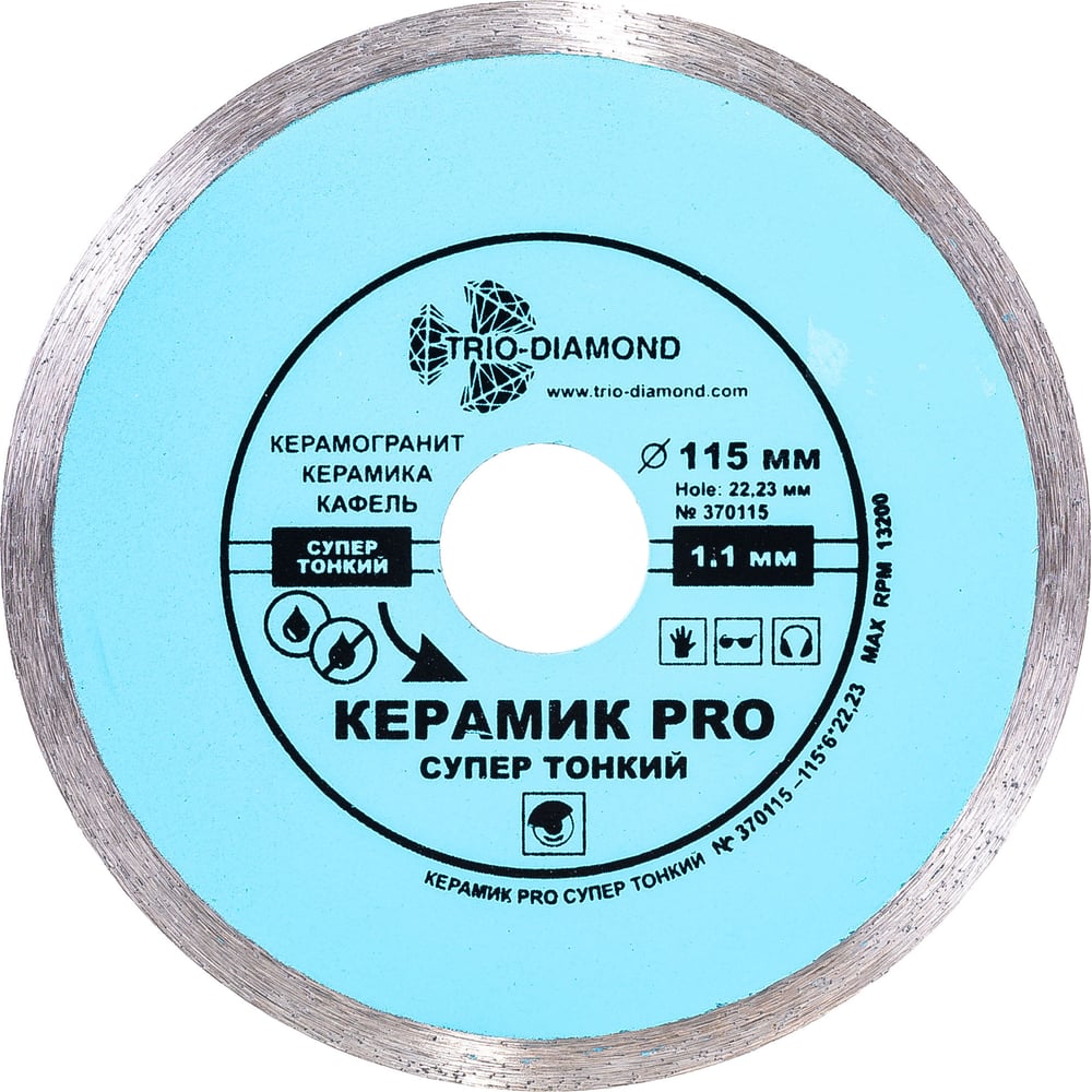 Диск алмазный отрезной TRIO-DIAMOND сплошной 115x22.23 Керамик PRO Супер Тонкий 370115