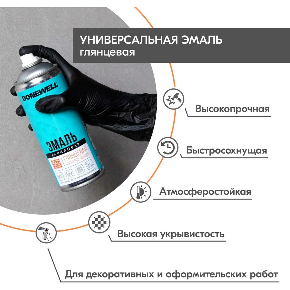 Эмаль универсальная акриловая DONEWELL RAL 9005 чёрная глянцевая DW-A9005