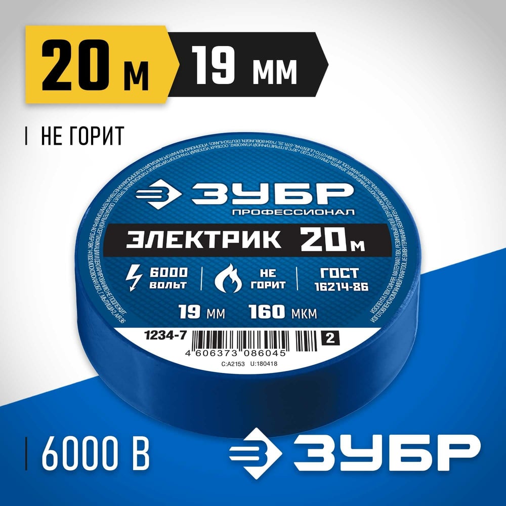 Изолента ПВХ ЗУБР Профессионал Электрик-20, 20 м, 19 мм, синяя 1234-7_z02