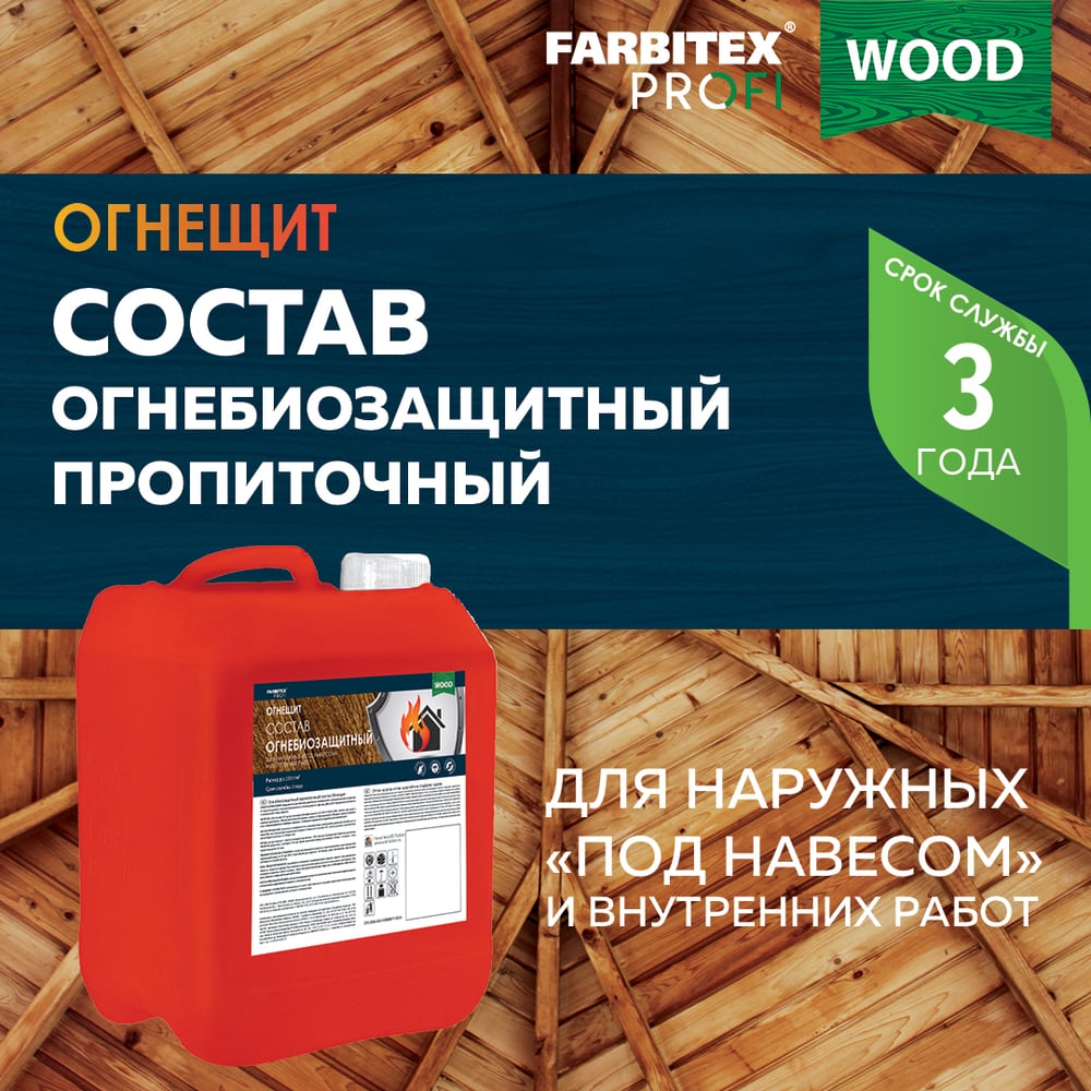 Состав огнебиозащитный пропиточный для древесины "Огнещит" (5л) FARBITEX PROFI WOOD