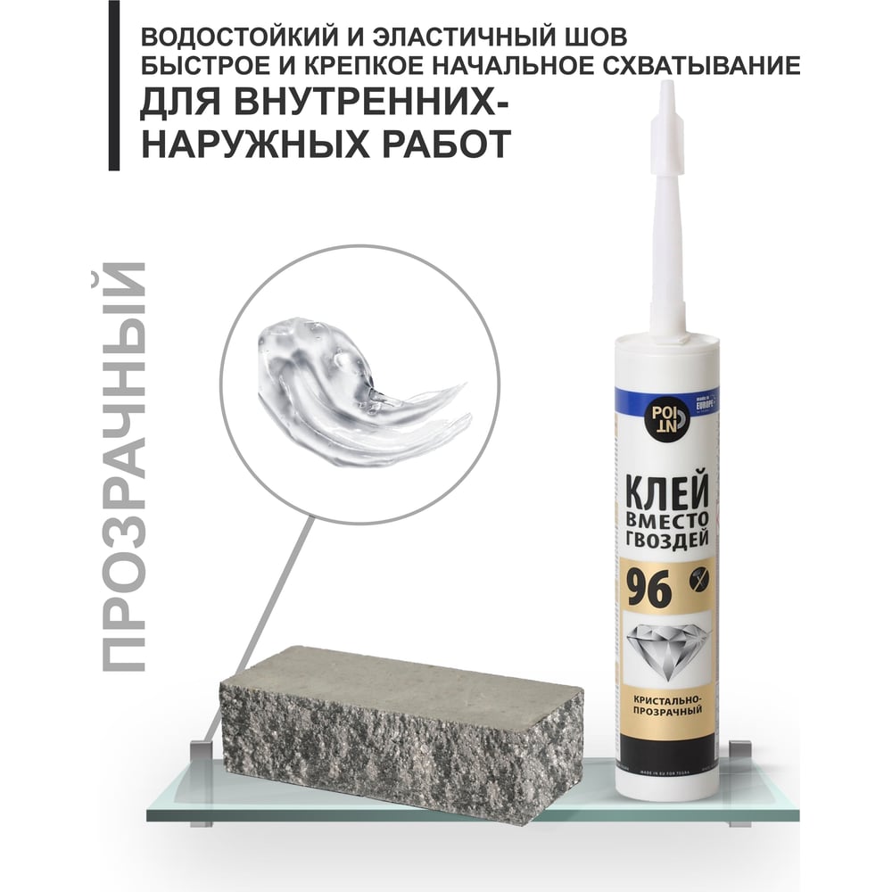 Клей вместо гвоздей 96 POINT (кристально прозрачный 280 мл) 11601868