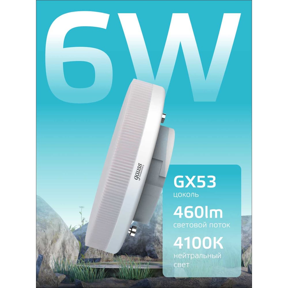 Светодиодная лампа Gauss Elementary GX53 6W 460lm 4100K 83826