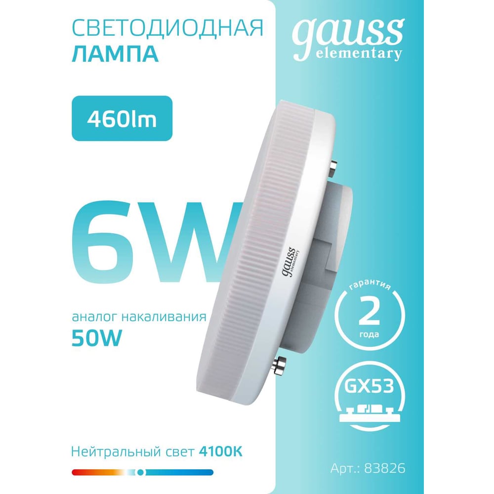 Светодиодная лампа Gauss Elementary GX53 6W 460lm 4100K 83826