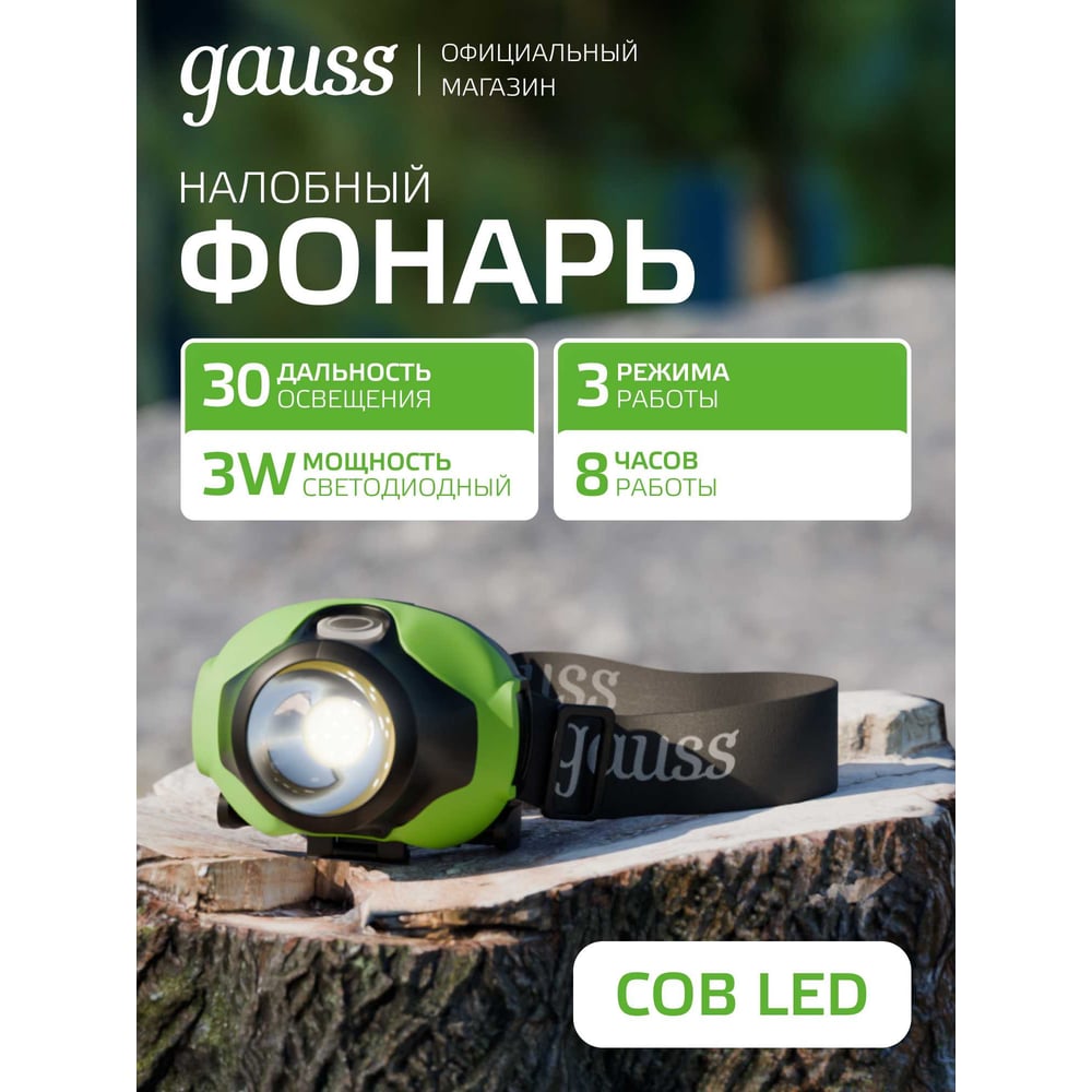 Налобный фонарь Gauss 3W 120lm 3xAAA LED GF302