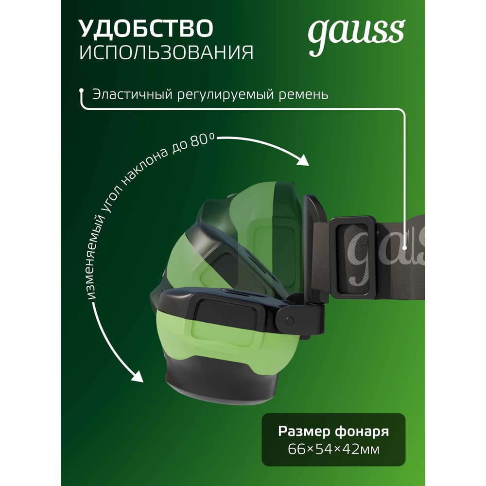 Налобный фонарь Gauss 3W 120lm 3xAAA LED GF302