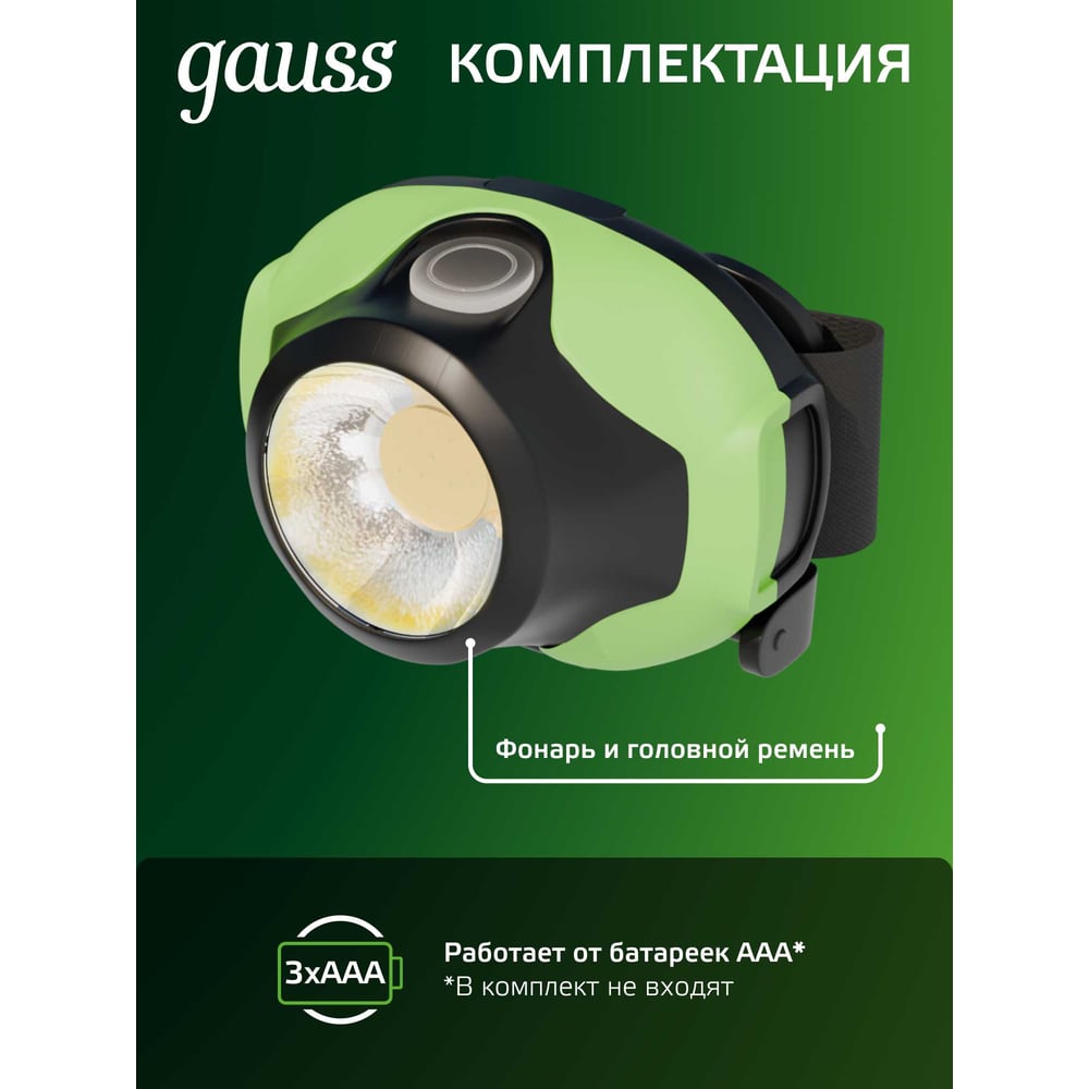 Налобный фонарь Gauss 3W 120lm 3xAAA LED GF302