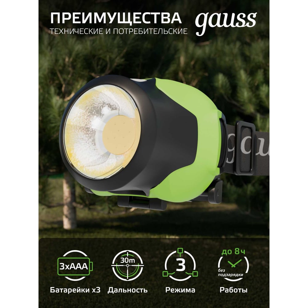 Налобный фонарь Gauss 3W 120lm 3xAAA LED GF302