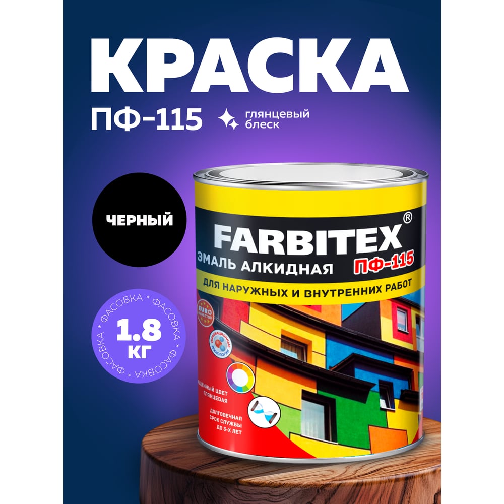 Эмаль алкидная ПФ-115. Цвет:черный (1,8кг). FARBITEX