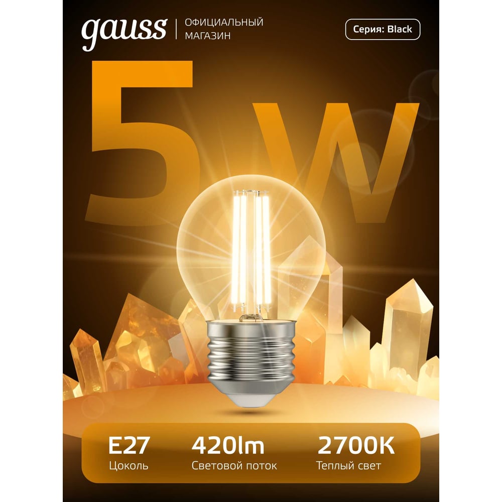 Лампа LED Gauss Filament Globe E27 5W 2700K 105802105