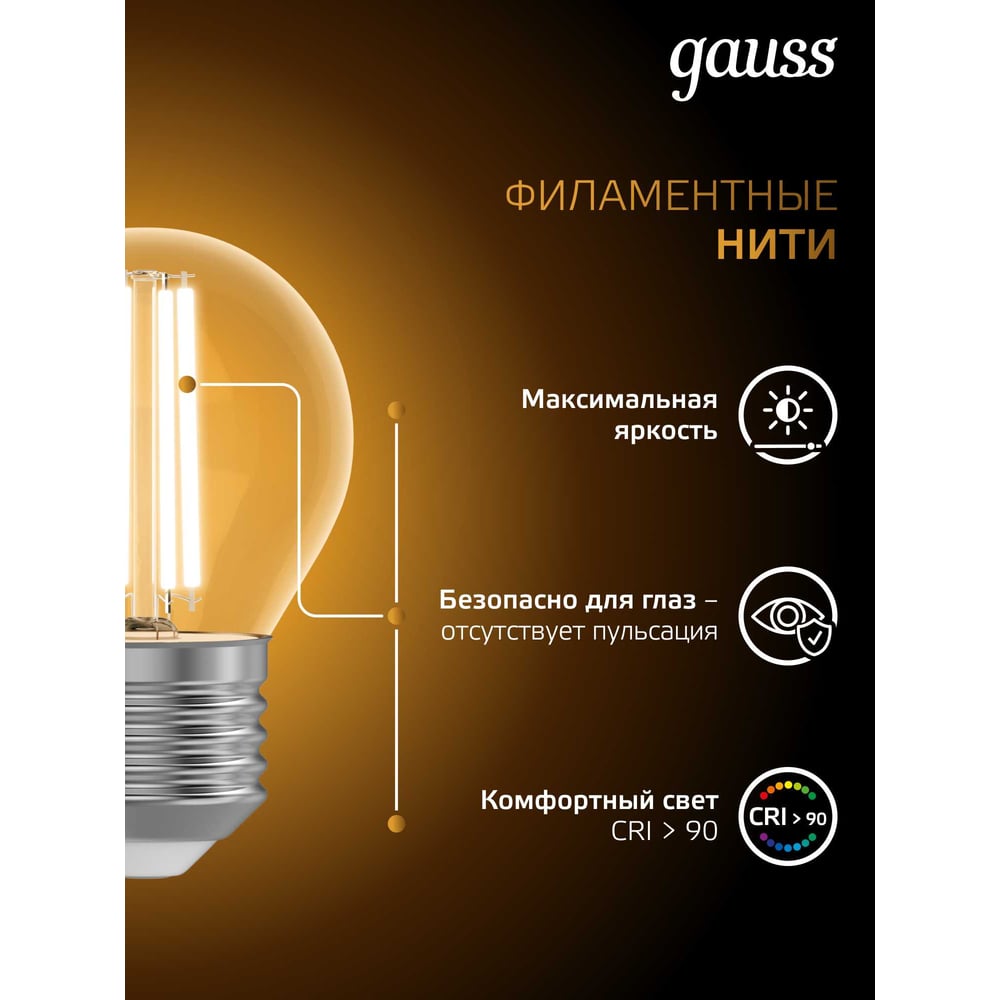 Лампа LED Gauss Filament Globe E27 5W 2700K 105802105