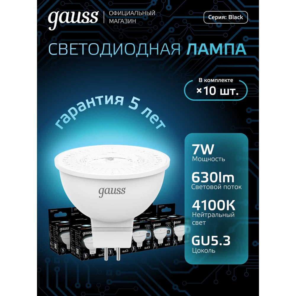 Лампа Gauss LED MR16 GU5.3 7W 4100K SQ 101505207