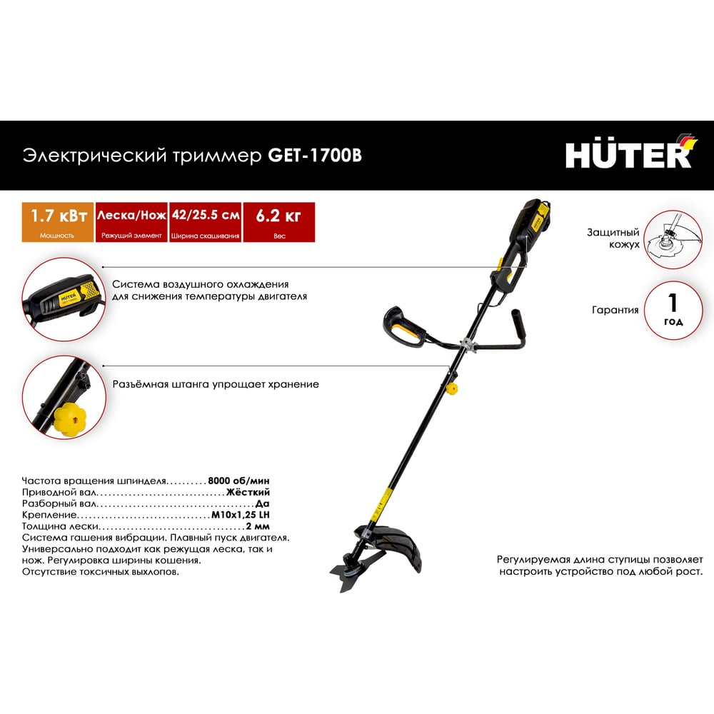 Электрический триммер Huter GET-1700B 70/1/8