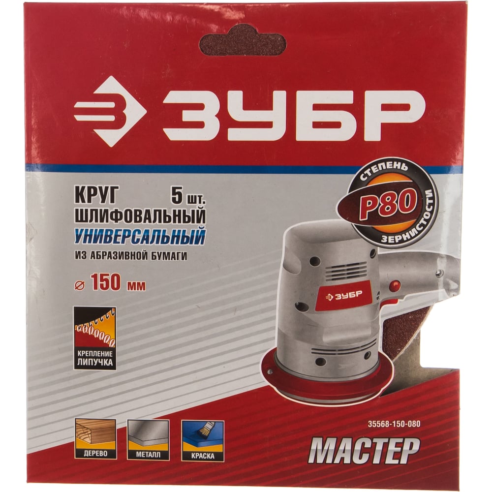 Круг шлифовальный универсальный 5 шт. (150 мм; Р80) МАСТЕР" Зубр 35568-150-080"