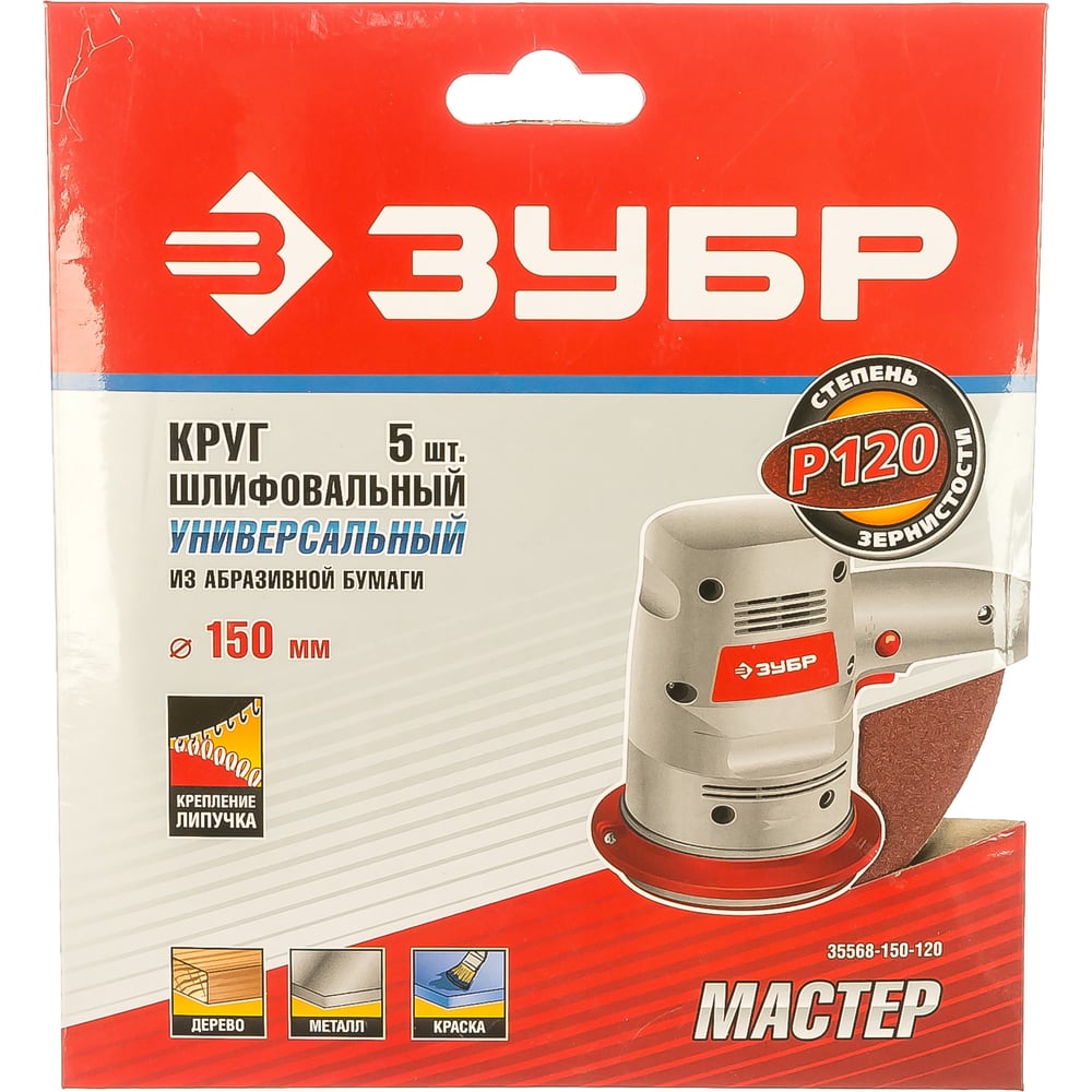 Круг шлифовальный универсальный 5 шт. (150 мм; Р120) МАСТЕР" Зубр 35568-150-120"