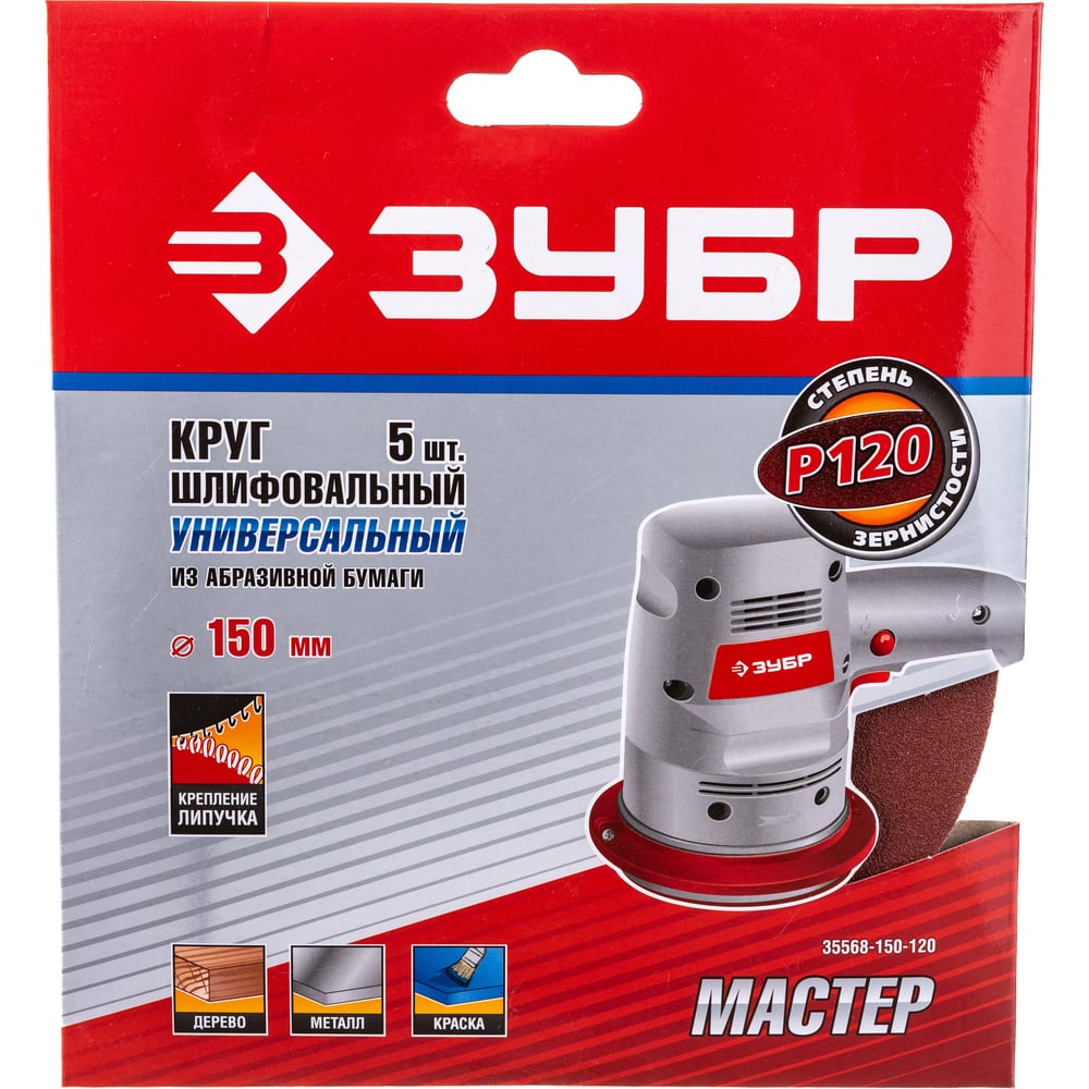 Круг шлифовальный универсальный 5 шт. (150 мм; Р120) МАСТЕР" Зубр 35568-150-120"