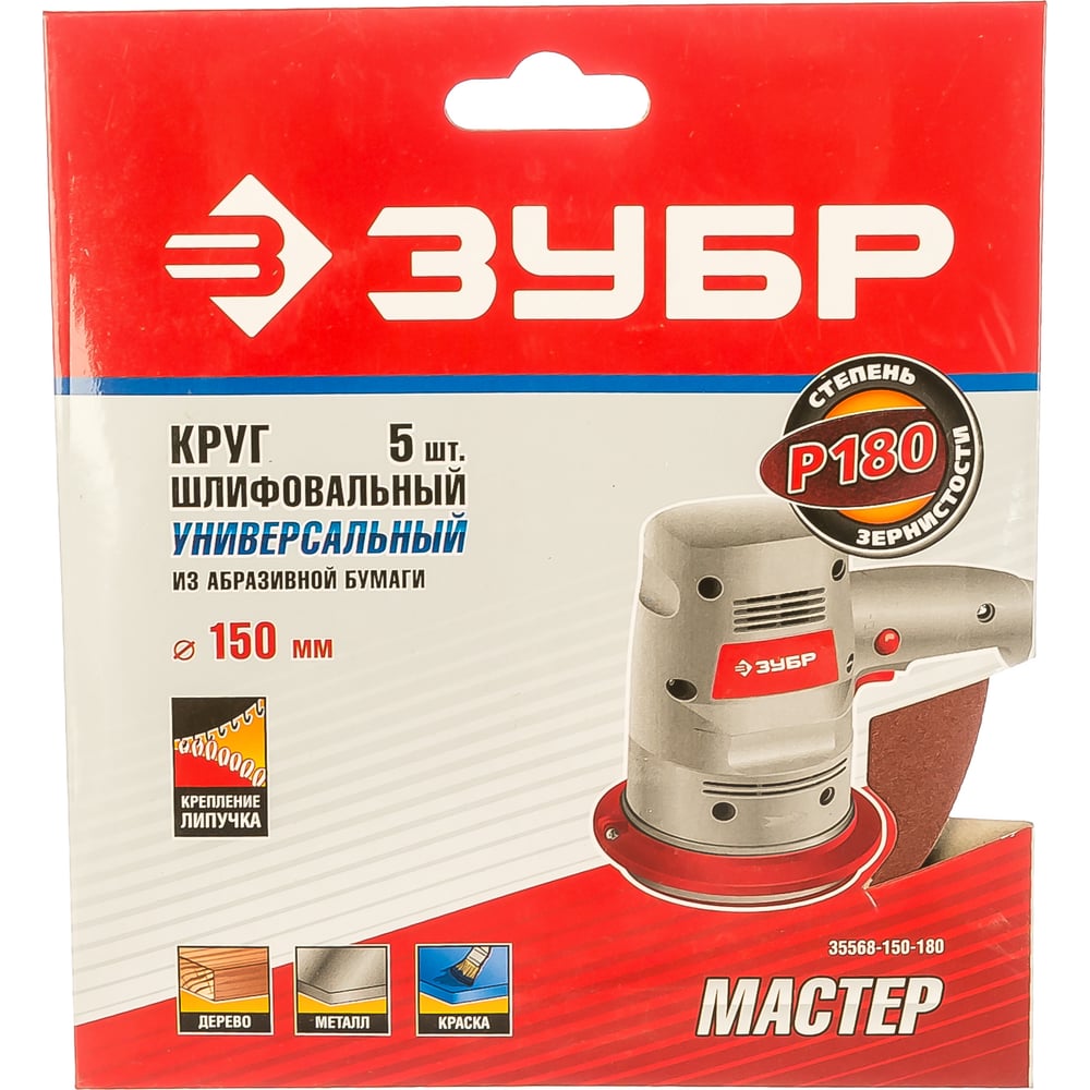 Круг шлифовальный универсальный 5 шт. (150 мм; Р180) МАСТЕР" Зубр 35568-150-180"