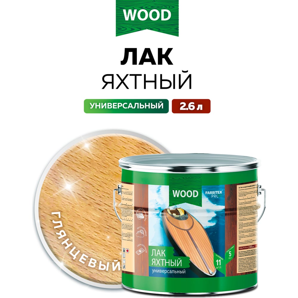 Уралкидный яхтный лак FARBITEX (универсальный; высокоглянцевый; 2.6 л) 4300004753