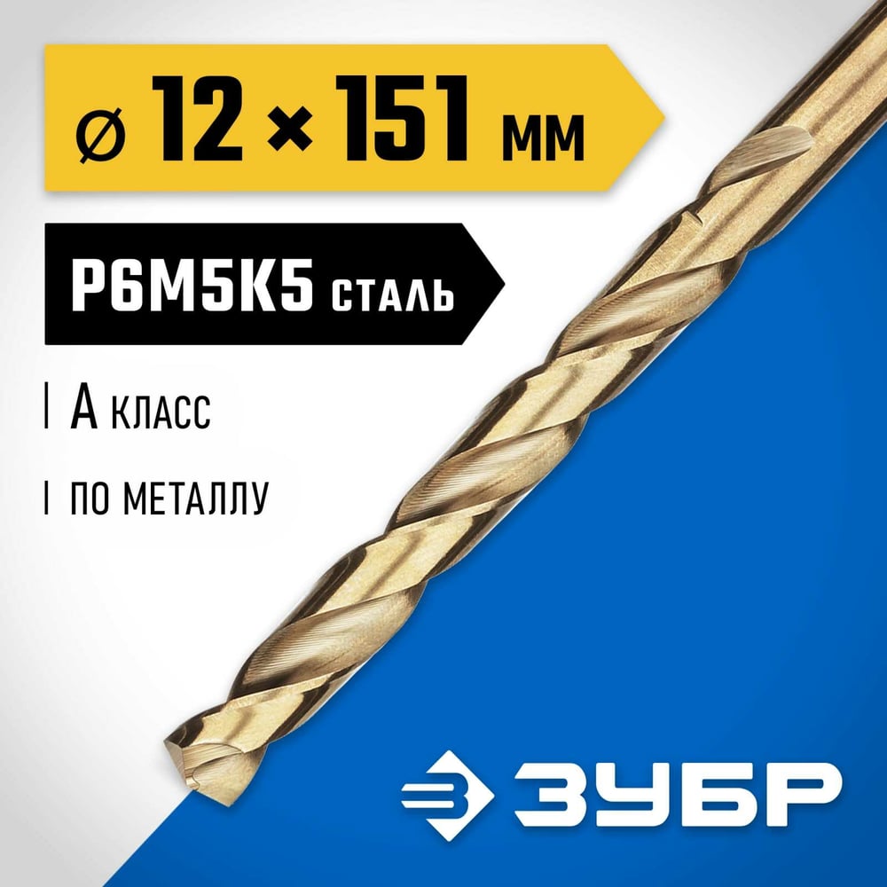 Сверло по металлу ЗУБР Кобальт 12х151 мм, сталь Р6М5К5 29626-12