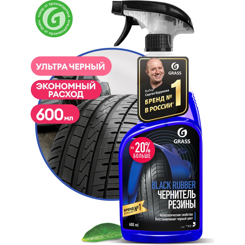 Полироль-чернитель шин Grass Black rubber 600 мл 110384