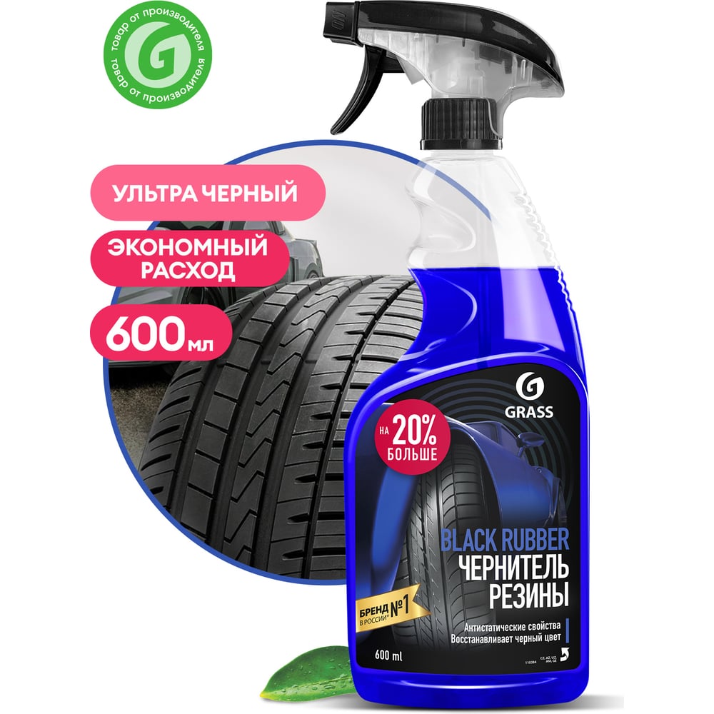 Полироль-чернитель шин Grass Black rubber 600 мл 110384
