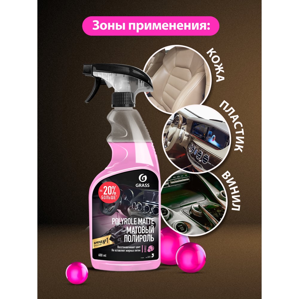 Полироль-очиститель пластика Grass Polyrole Matte bubble матовый, 600 мл 110428