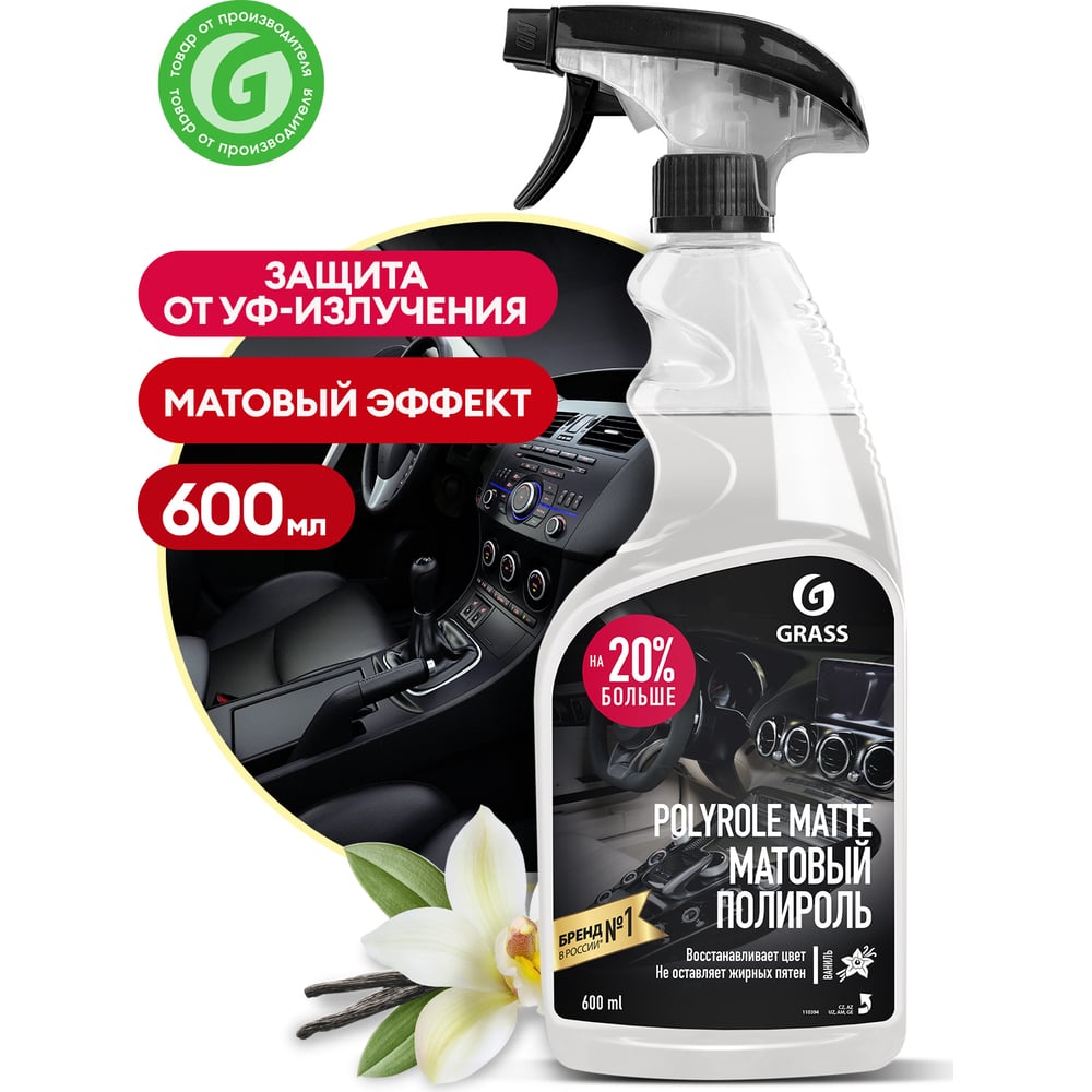 Полироль пластика Grass Polyrole Matte матовый, 600 мл 110395