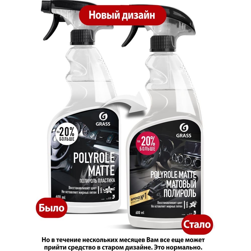 Полироль пластика Grass Polyrole Matte матовый, 600 мл 110395