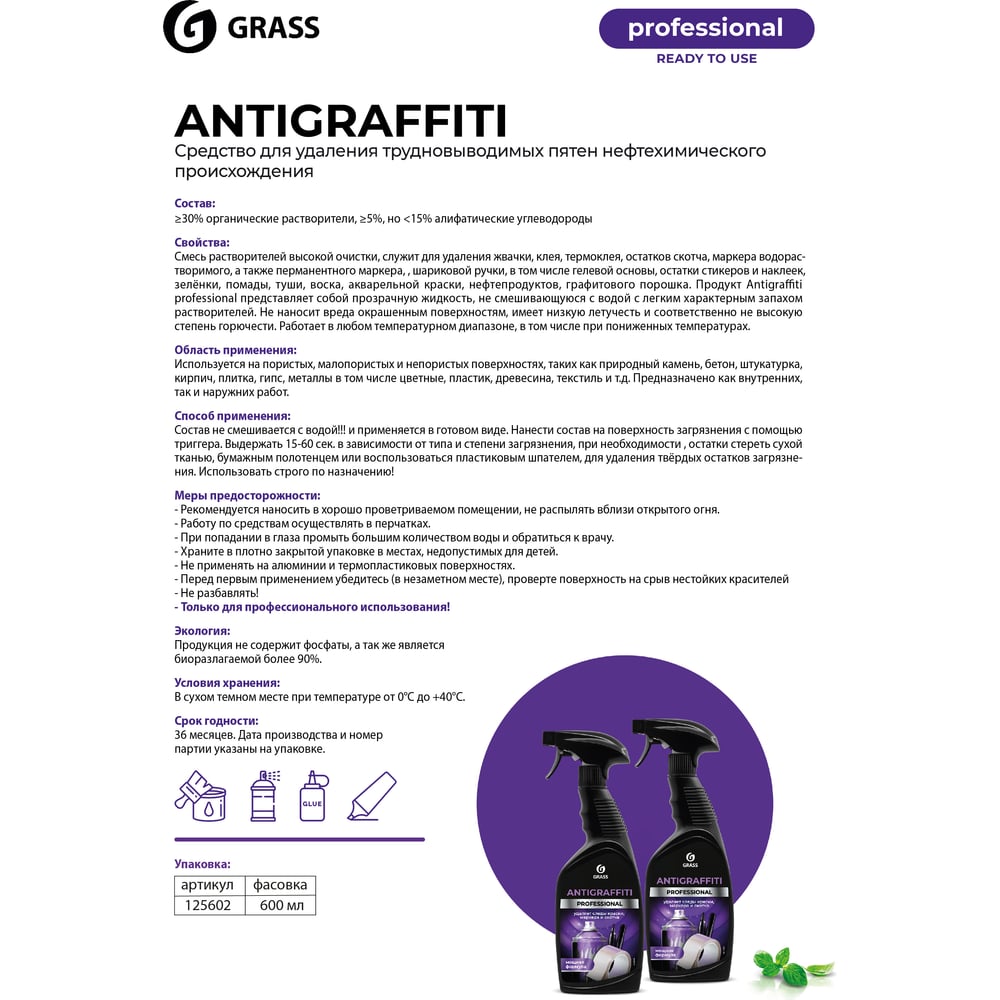 Средство для удаления пятен Grass Antigraffiti Professional флакон 600 мл 125602