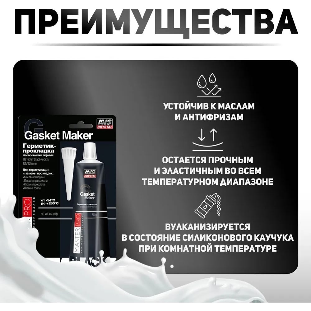 Герметик-прокладка Прохим AVS AVK-346 MasterPro маслостойкий, черный, 85 гр. A40276S
