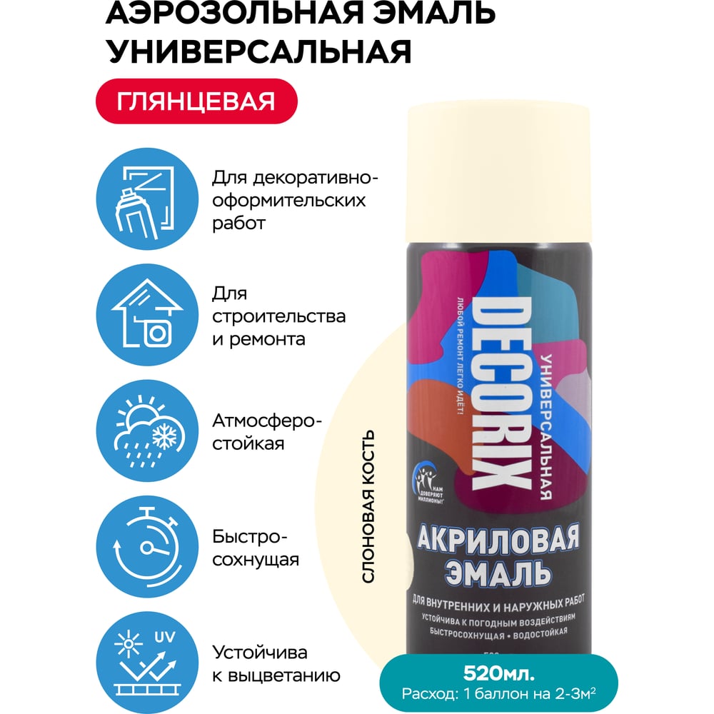 Аэрозольная акриловая эмаль Decorix (универсальная; слоновая кость; 520 мл) 0101-48 DX