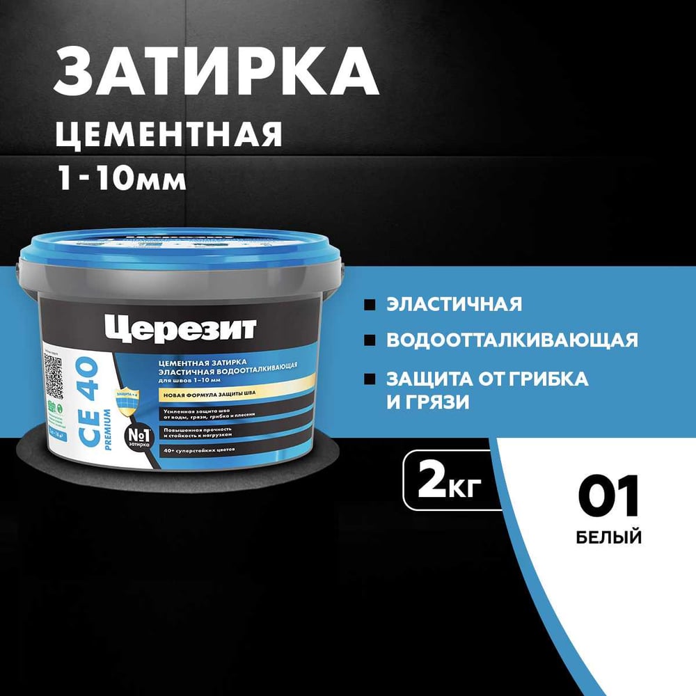 ЗАТИРКА Церезит СЕ 40 PREMIUM цвет №01 БЕЛЫЙ для швов 1-10 мм ВЕДРО 2 кг 1046234