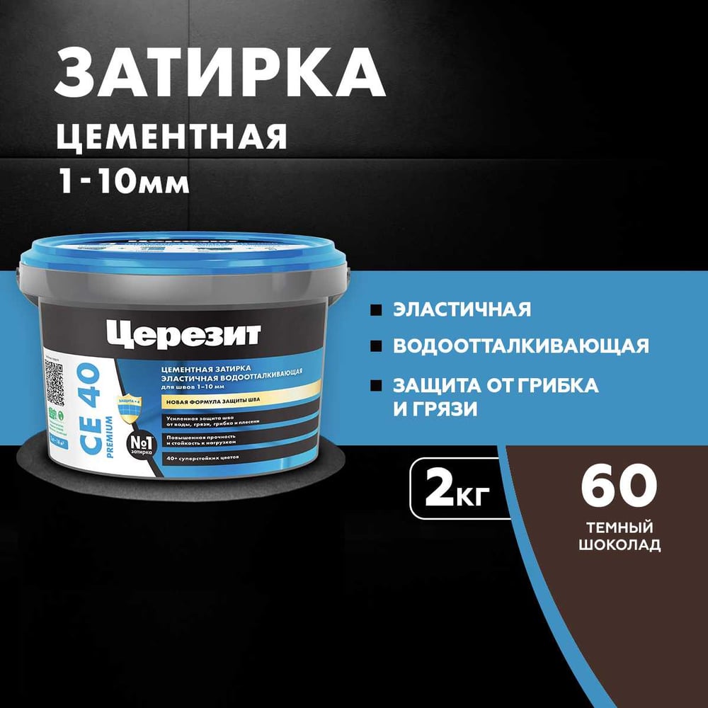 ЗАТИРКА Церезит СЕ 40 PREMIUM цвет №60 ТЁМНЫЙ ШОКОЛАД для швов 1-10 мм ВЕДРО 2 кг 2092942