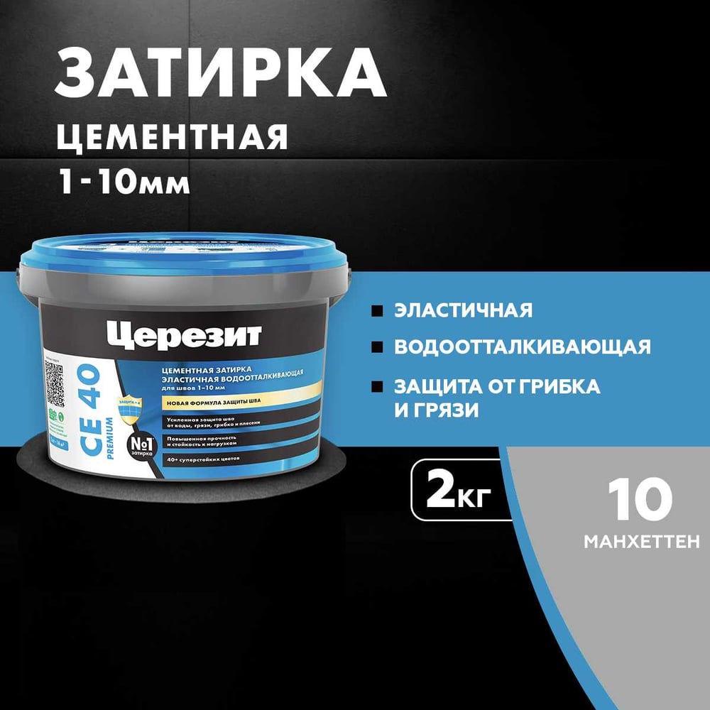 ЗАТИРКА Церезит СЕ 40 PREMIUM цвет №10 МАНХЕТТЕН для швов 1-10 мм ВЕДРО 2 кг 1956424