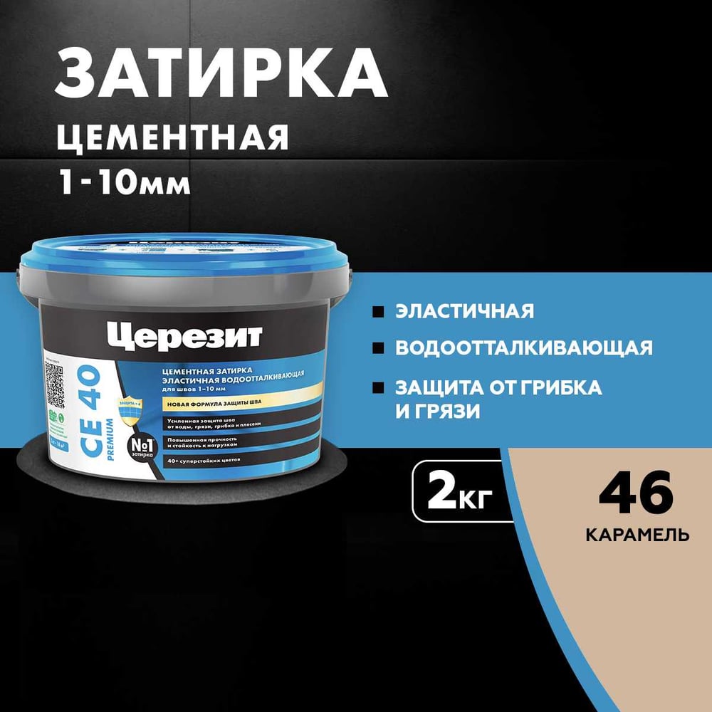 ЗАТИРКА Церезит СЕ 40 PREMIUM цвет №46 КАРАМЕЛЬ для швов 1-10 мм ВЕДРО 2 кг 1046427