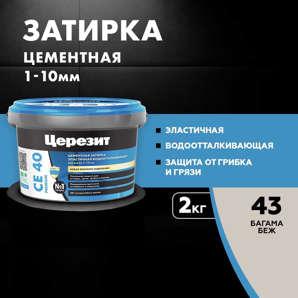 ЗАТИРКА Церезит СЕ 40 PREMIUM цвет №43 БАГАМА БЕЖ для швов 1-10 мм ВЕДРО 2 кг 1046388