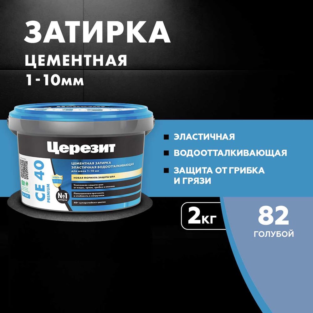 ЗАТИРКА Церезит СЕ 40 PREMIUM цвет №82 ГОЛУБОЙ для швов 1-10 мм ВЕДРО 2 кг 1297302