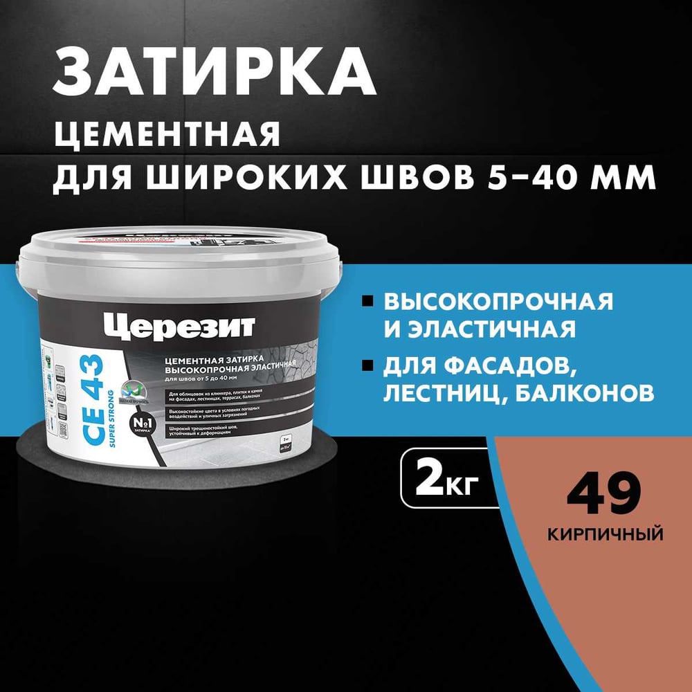 Высокопрочная затирка Церезит CE 43 2 кирпич 49 1796218