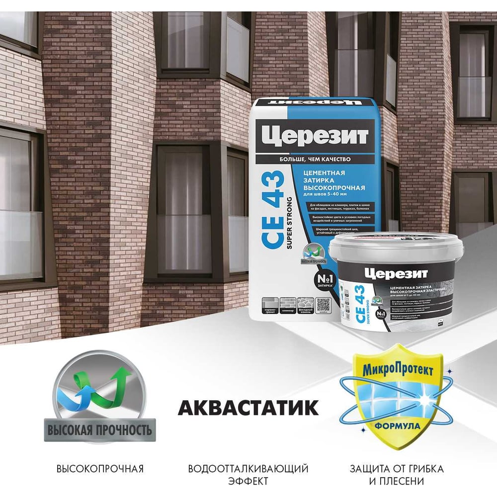 Высокопрочная затирка Церезит CE 43 2 кирпич 49 1796218