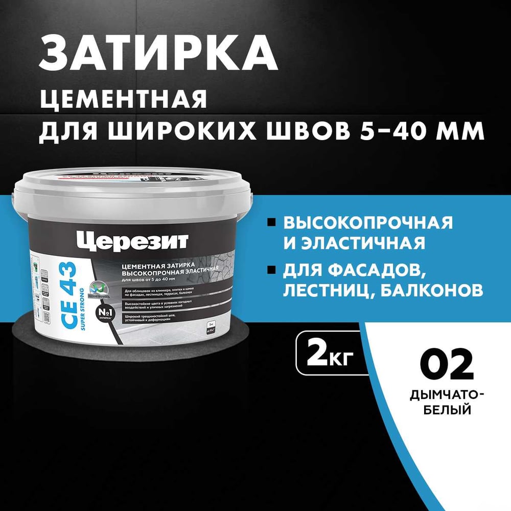 Высокопрочная затирка Церезит CE 43 2 дымчато-белая 02 1797597