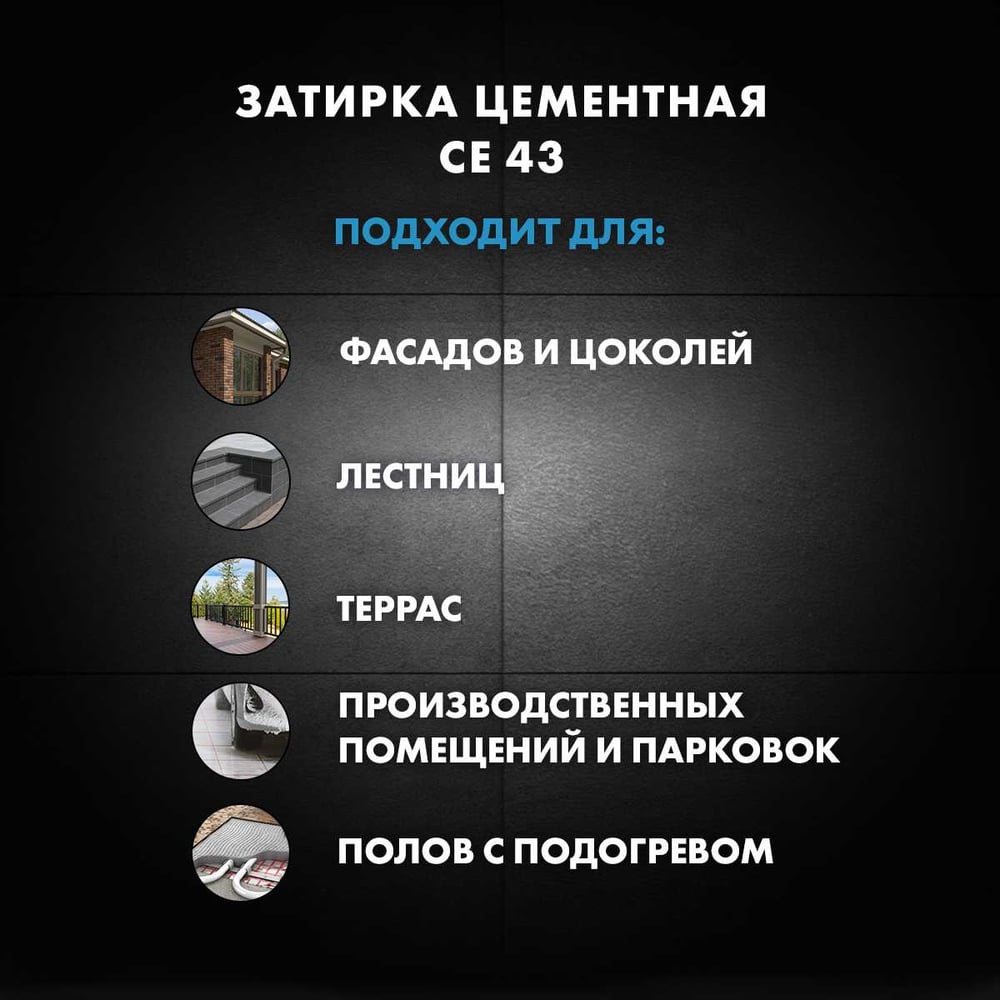 Высокопрочная затирка Церезит CE 43 2 дымчато-белая 02 1797597