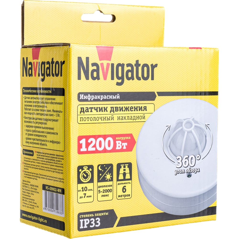 Датчик движения Navigator NS-IRM02-WH инфракрасный 71963