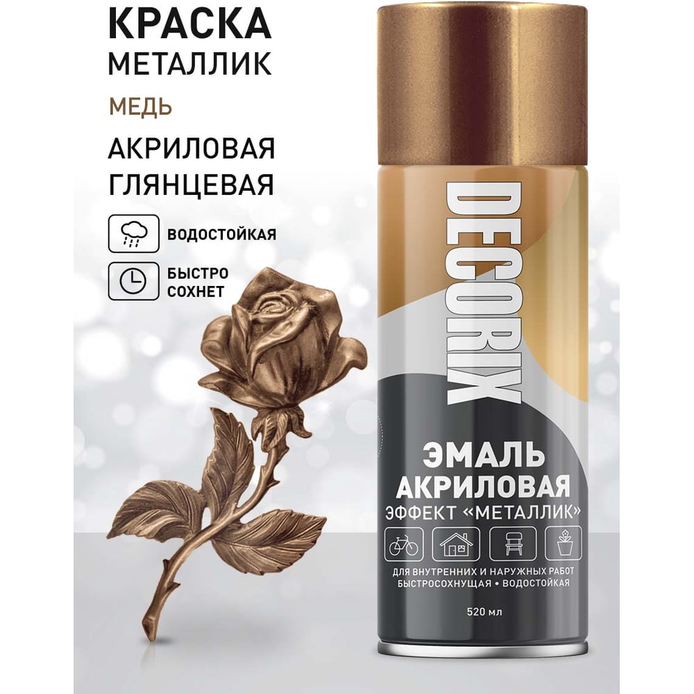 Аэрозольная эмаль Decorix (металлик; глянцевая; акриловая; медь; 520 мл) 0103-07 DX