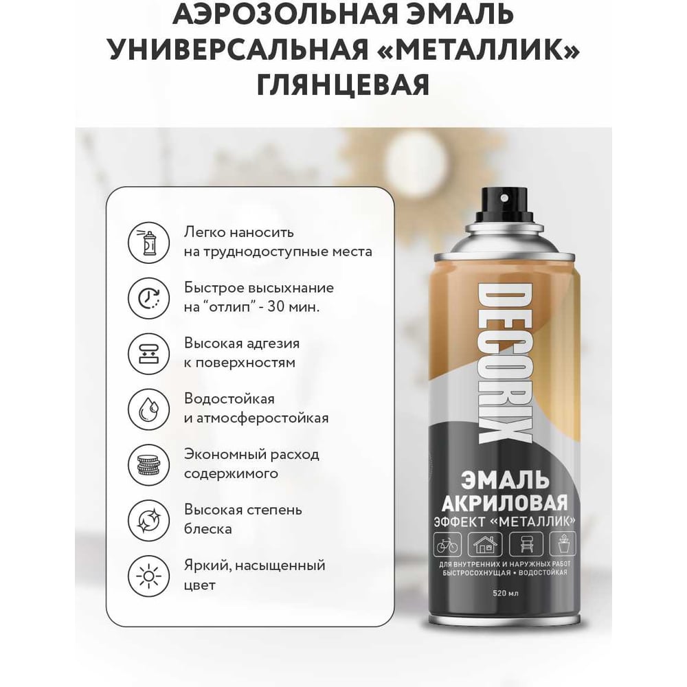 Аэрозольная эмаль Decorix (металлик; глянцевая; акриловая; серебро; 520 мл) 0103-03 DX