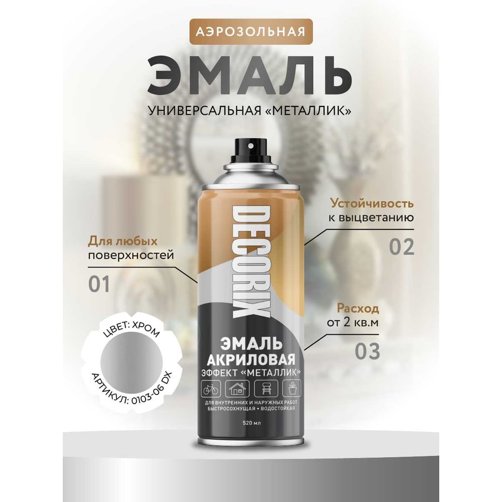 Аэрозольная эмаль Decorix (металлик; глянцевая; акриловая; хром; 520 мл) 0103-06 DX