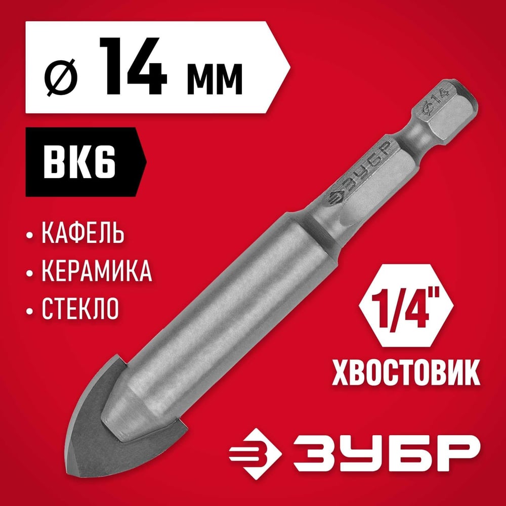 Сверло по стеклу и кафелю ЗУБР 2-х резцовый, 14 мм, шестигранный хвостовик 29840-14